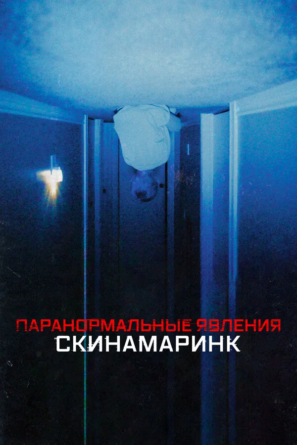Смотреть Паранормальные явления. Скинамаринк онлайн бесплатно в HD качестве на русском языке